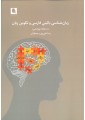 زبان شناسی بالینی فارسی و تکوین زبان (ده مقدمه پژوهشی)