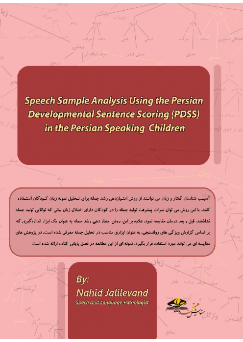 تحلیل نمونه گفتار کودکان فارسی زبان با روش امتیاز دهی رشد جمله