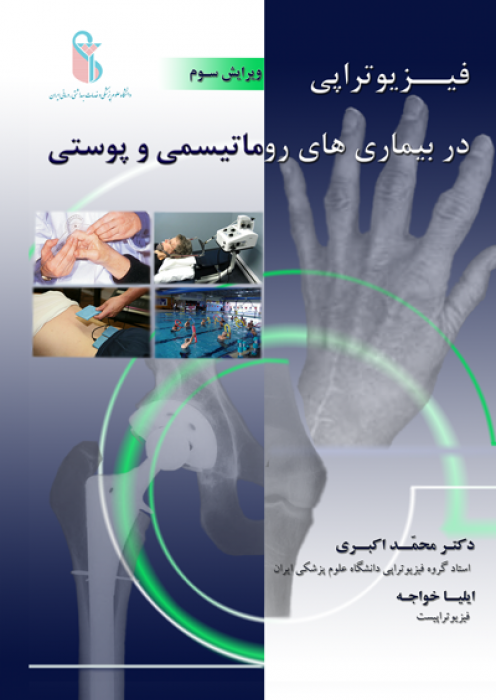 فیزیوتراپی در بیماری های روماتیسمی و پوستی