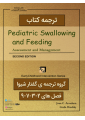 ترجمه کتاب Pediatric swallowing and feeding assessment and management 2002