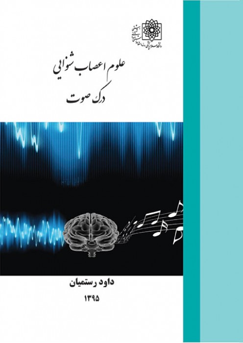 علوم اعصاب شنوایی درک صوت