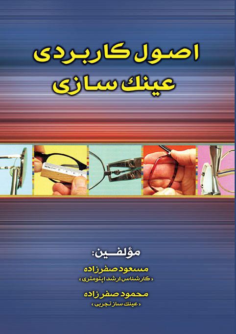 عینک سازی دیدار