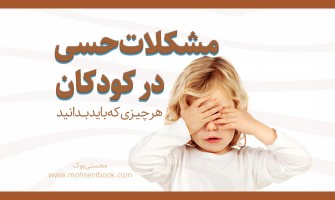 مشکلات حسی در کودکان: هر چیزی که باید بدانید