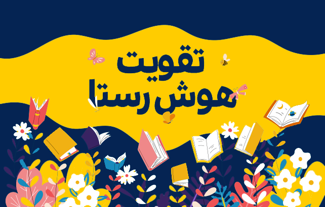 جهت مشاهده کتابهای تقویت هوش رستا کلیک کنید